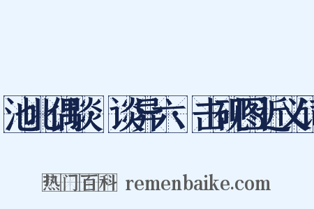 池北偶谈·谈异六·击砚图近义词是什么意思的图片